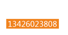 全国服务热线 13426023808